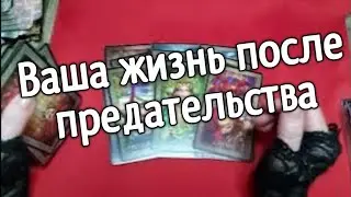 TAROT FOR MEN ❤️❤️ HOW WILL LIFE BE LIFE AFTER BETRAYAL