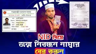 nid দিয়ে জন্ম নিবন্ধন বের করা/ How to get birth certificate number from nid. @AmdadulTech