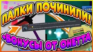НОВЫЕ ПАЛКИ В СИМУЛЯТОРЕ ПЧЕЛОВОДА БИСМАС2021 И БОНУС ОТ ОНЕТТА К ОБНОВЛЕНИЮ BEE SWARM SIMULATOR