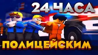 Стал Полицейским на 24 Часа в ROBLOX ЧЕЛЛЕНДЖ / Играю за полицейского в Роблокс