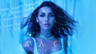 Алсу - Неба синь (Official Mood Video 2021) 6+