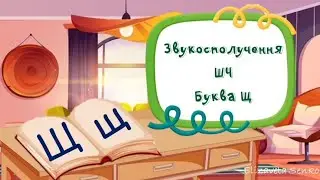 Заняття "Звукосполучення ШЧ, буква Щ"