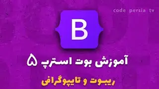 آموزش کامل بوت استرپ 5 : ریبوت و تایپوگرافی در بوت استرپ 5