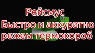 Рейсмус для бесшовных коробов