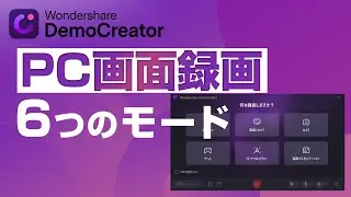 【画面録画】使い分けできる！6つの画面録画モード ✨｜Wondershare DemoCreator