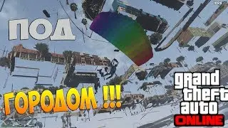 GTA ONLINE - Провалились Под Город