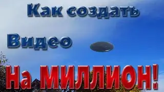 Как создать видео на МИЛЛИОН! How to create a video for Milion!