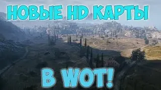 Новые HD Карты в World Of Tanks!