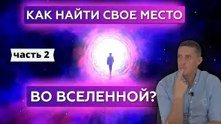 Как найти своё место во Вселенной и обрести счастье через самореализацию.  Часть 2