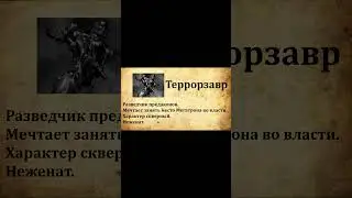 Досье на Террорзавра
