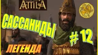Total War ATTILA. Сассаниды Прохождение. Легенда #12 - Сассаниды в Африке!
