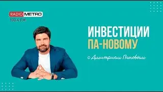 Radio METRO_102.4 [LIVE]-24.08.02-#ИНВЕСТИЦИИПАНОВОМУ