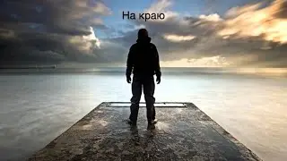 Clossal - На краю | rock | music