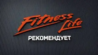 ФитнесЛайф рекомендует