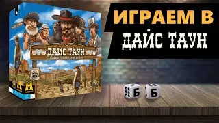 ДАЙС ТАУН - ИГРАЕМ В Настольную Игру! Азартный вестерн на столе