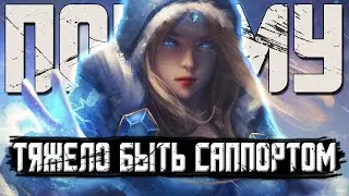 Почему саппорт всегда виноват? | DOTA 2
