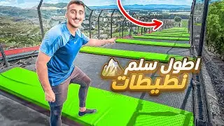 اطول سلم نطيطات من فوق الجبل 🤯🏄🏻‍♂️ | تحدي الكورة العملاقة ⚽️ !!