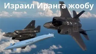 Израил Иранга жообу