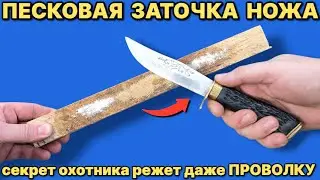 Mix sand and oil and sharpen all your knives to perfection. The Hunter's Secret