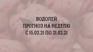 Водолей ♒️ прогноз на неделю