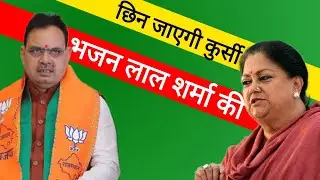 उपचुनाव से पहले भजनलाल शर्मा हट जाएंगे मुख्यमंत्री पद से, Bhajan Lal Sharma, Radha Mohan Das