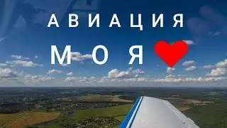 Авиация - моя давняя любовь.