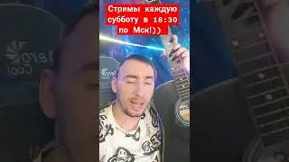 гитарные стримы! #shorts