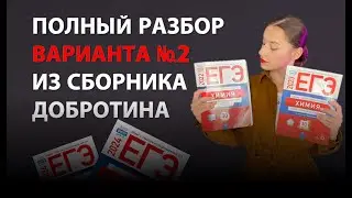 ПОЛНЫЙ РАЗБОР ВАРИАНТА №2 из сборника Добротина | Химия ЕГЭ 2024