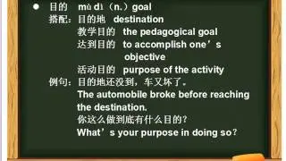HSK考试之四级词汇 第四课 目的、耐心 Online, Learning Chinese, Experiencing Culture