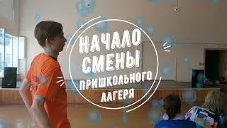Начало смены пришкольного лагеря 2021.