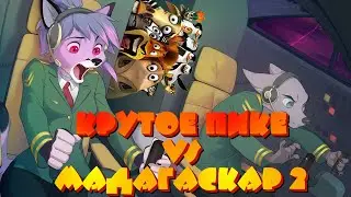 Крутое пике против Мадагаскар 2 ➤ ReserV прикол