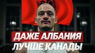 You’re afraid of Albania, but I’m afraid to stay in Canada. In Albania, you’ll feel like a human ...