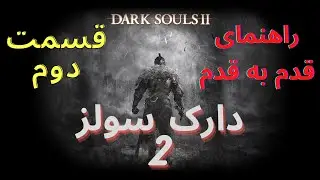 راهنمایی قدم به قدم بازی دارک سولز 2 قسمت دوم - Dark Souls 2 Walkthrough P2