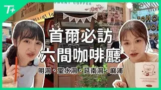 韓妞必訪！！首爾精選六間特色咖啡☕️✨明洞台灣大使館咖啡、聖水洞松鼠超市、延南洞的可愛熊熊、誘人起司瀑布早餐🧀