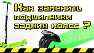How to replace the bearings of the rear wheels of a children's tricycle scooter with your own hands
