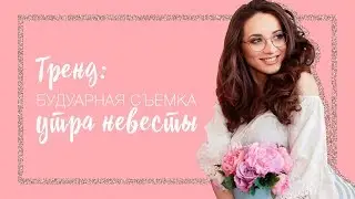 ТРЕНД: БУДУАРНАЯ ФОТОСЕССИЯ НЕВЕСТЫ