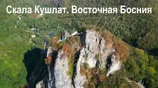 Скала Кушлат, Босния. Интересный визаран.