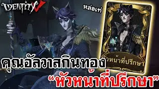 Identity V | คุณอัลวาสกินทอง 