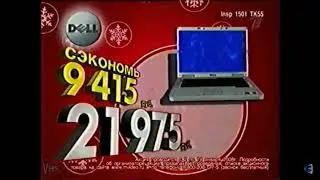 Реклама М.Видео 2008 Ноутбук Dell Inspiron