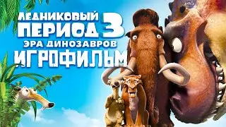 ИГРОФИЛЬМ / ЛЕДНИКОВЫЙ ПЕРИОД 3: ЭРА ДИНОЗАВРОВ