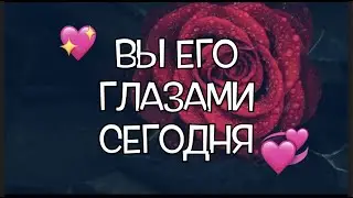 ВЫ ГЛАЗАМИ МУЖЧИНЫ, который интересует ВАС сейчасюГадание на Таро он-лайн🔮