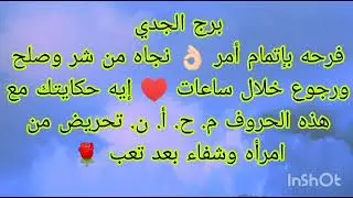 توقعات برج الجدي فرحه بإتمام أمر 👌🏻نجاه من شر 🌹تحريض من امرأه وشفاء من تعب 💯