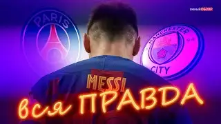 вся ПРАВДА об уходе МЕССИ из БАРСЕЛОНЫ 💥💥💥