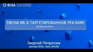 Риски ИБ в таргетированной рекламе — взгляд эксперта