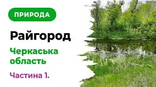 Природа села Райгород. Частина 1