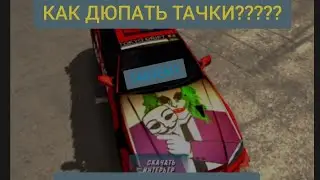 Как ДЮПАТЬ тачки