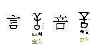 Where does the character 音 come from?