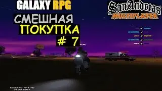 GTA SAMP GalaxY | Rp # 7 (Смешная покупка)