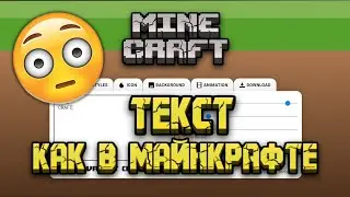 ТЕКСТ КАК В МАЙНКРАФТЕ!  - КАК СДЕЛАТЬ ТЕКСТ В СТИЛЕ MINECRAFT