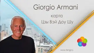 Карта Цзы Вэй Доу Шу Джорджо Армани